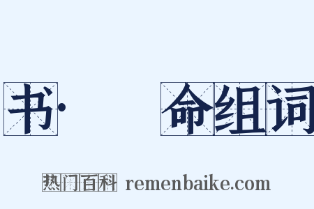 书·冏命组词是什么意思的图片